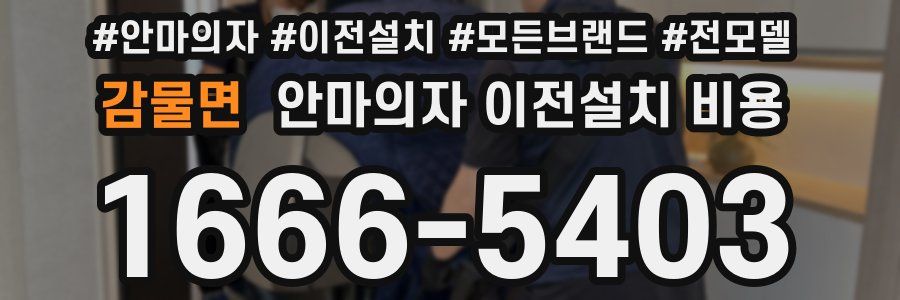 감물면 안마의자 이전설치 비용