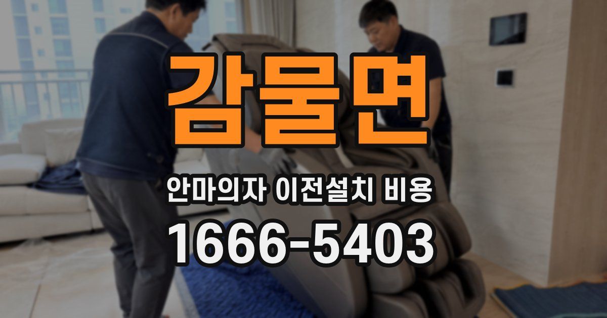 감물면 안마의자 이전설치 비용