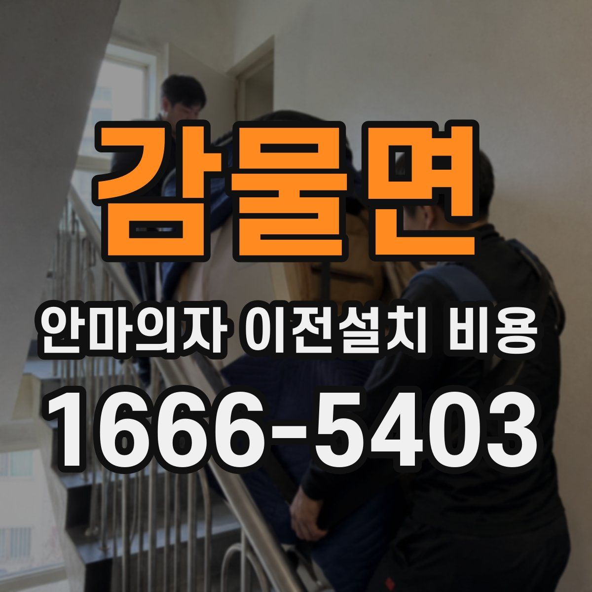 감물면 안마의자 이전설치 비용