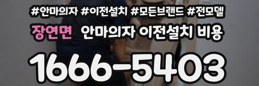 장연면 안마의자 이전설치 비용