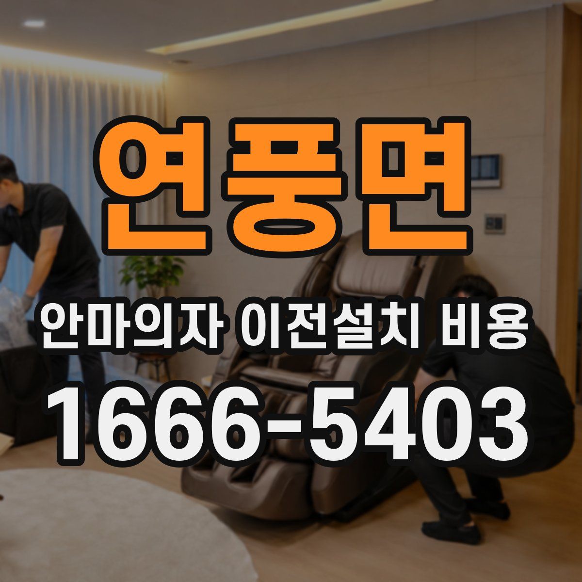 연풍면 안마의자 이전설치 비용