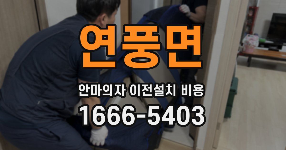 연풍면 안마의자 이전설치 비용