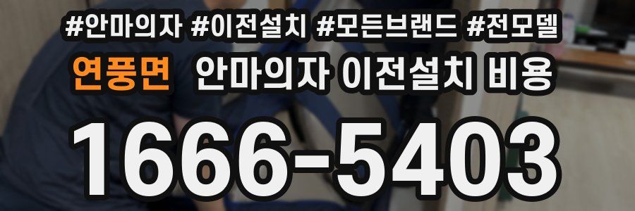 연풍면 안마의자 이전설치 비용