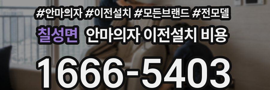 칠성면 안마의자 이전설치 비용