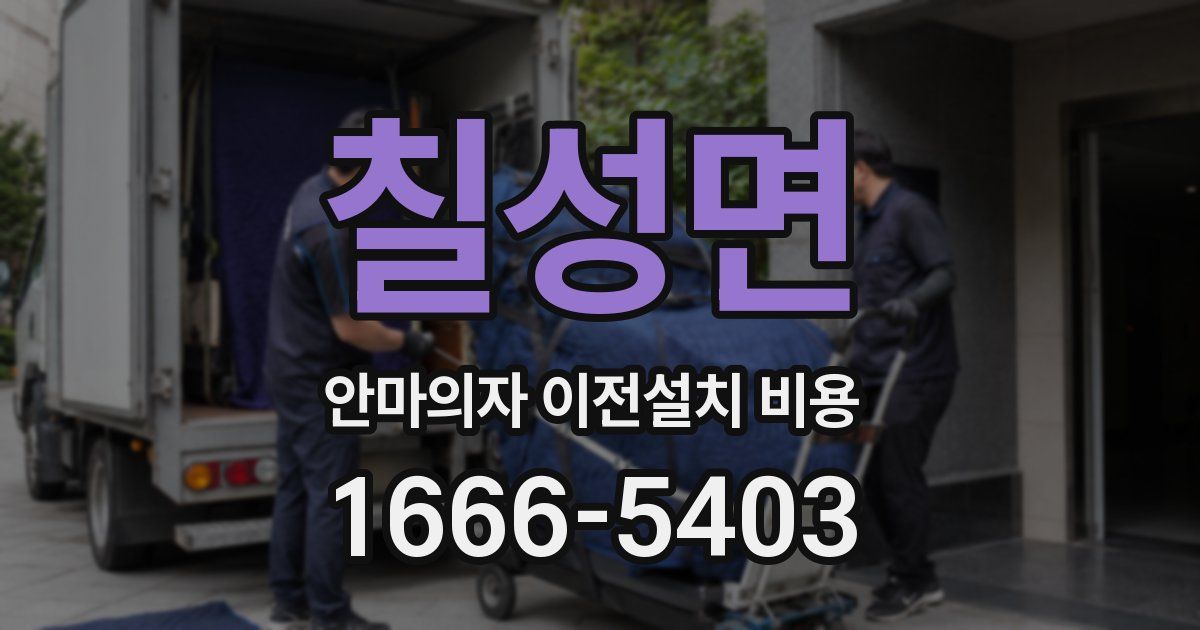칠성면 안마의자 이전설치 비용