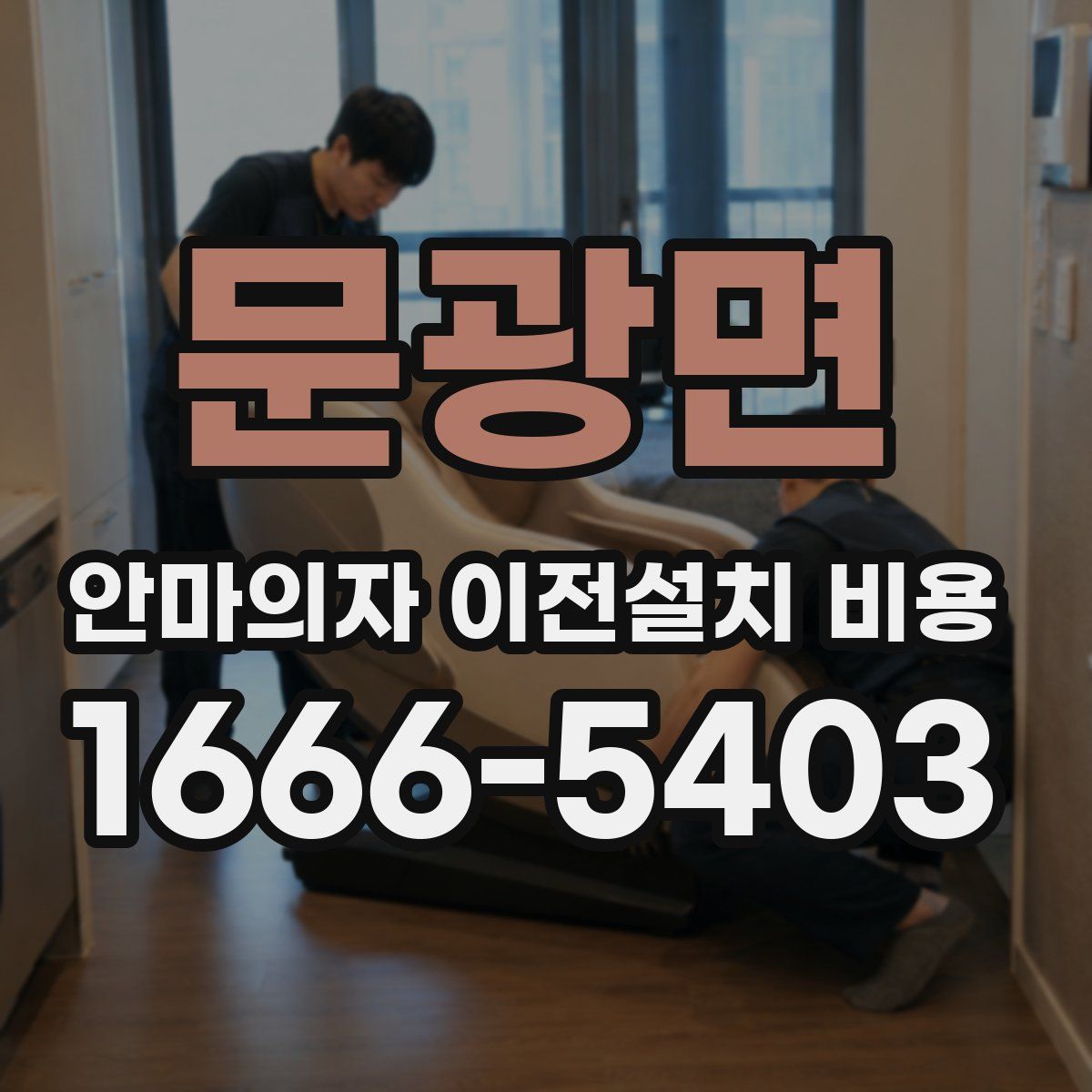 문광면 안마의자 이전설치 비용