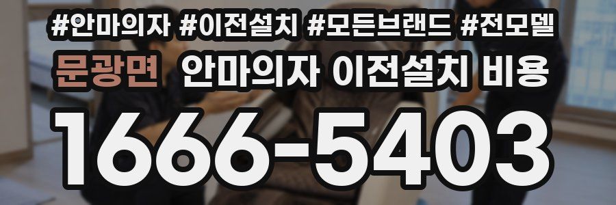 문광면 안마의자 이전설치 비용