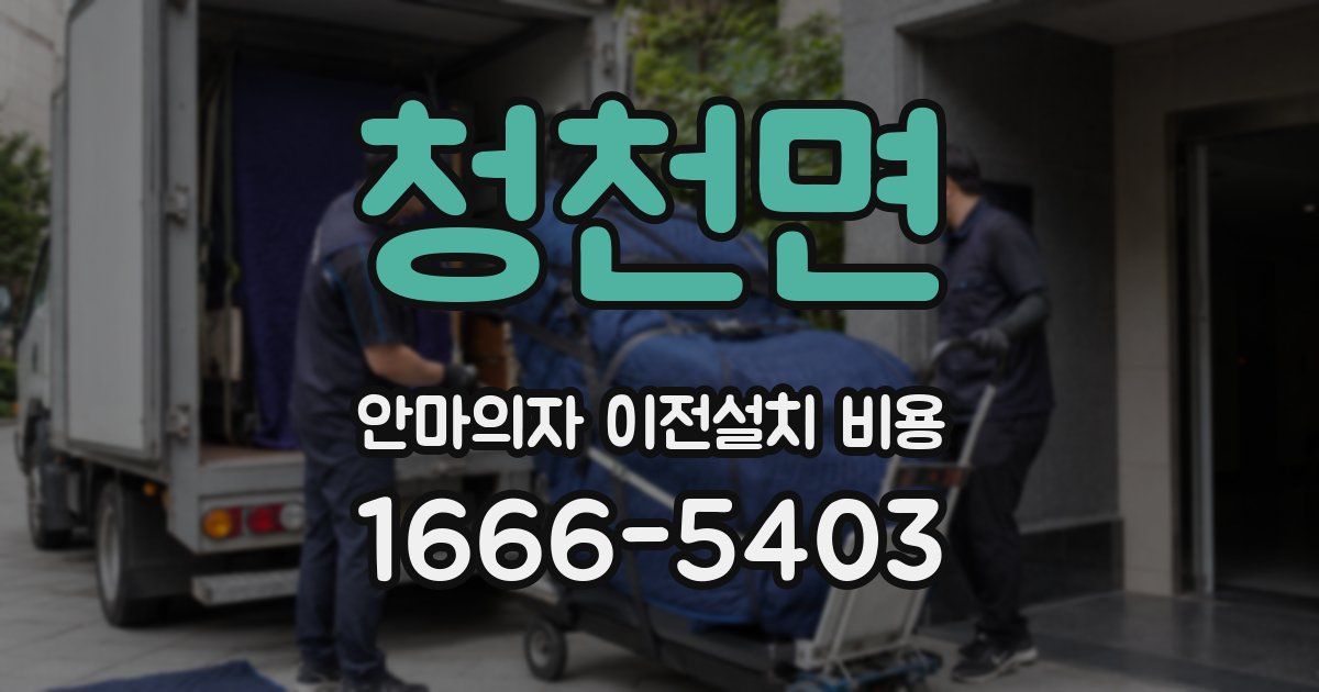 청천면 안마의자 이전설치 비용
