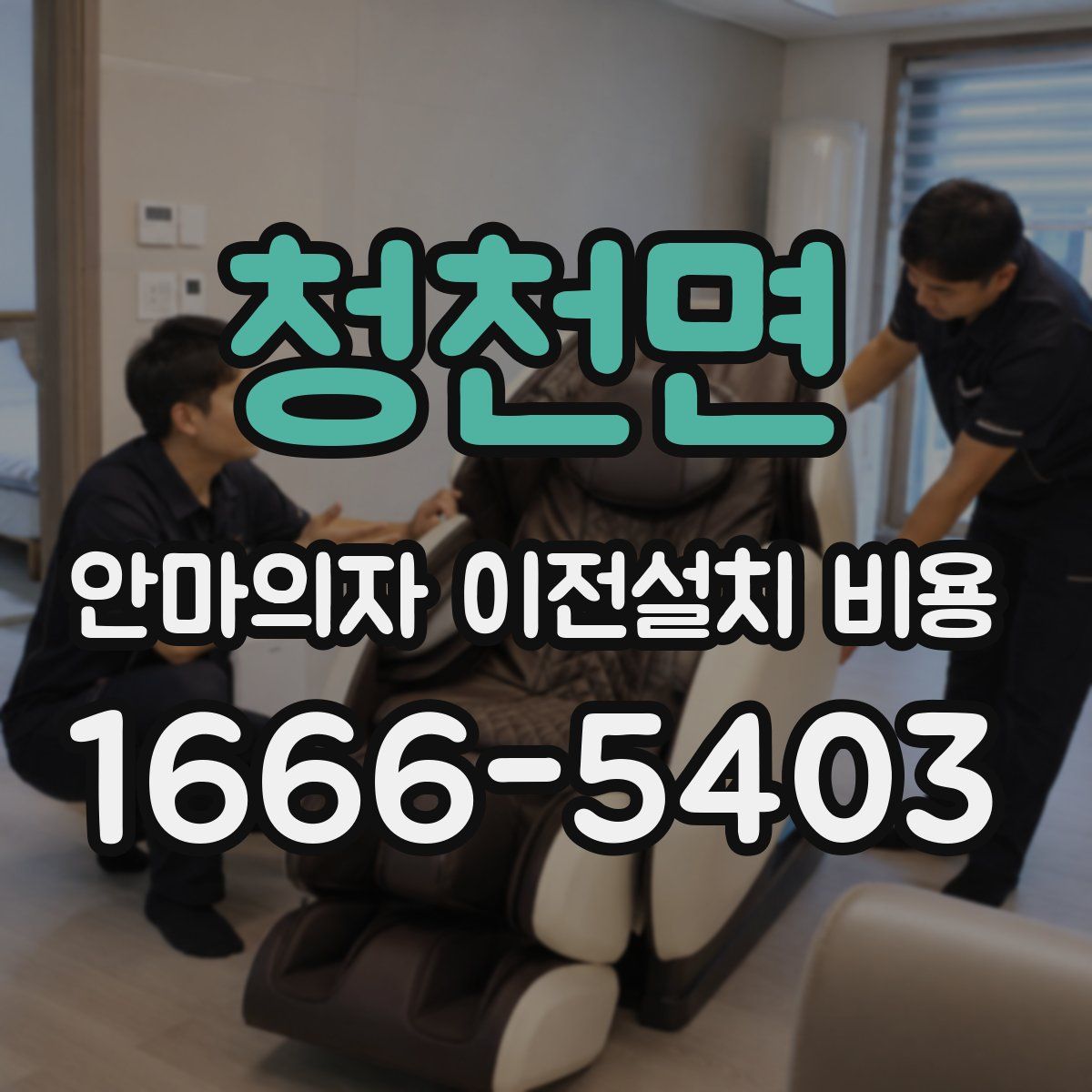 청천면 안마의자 이전설치 비용