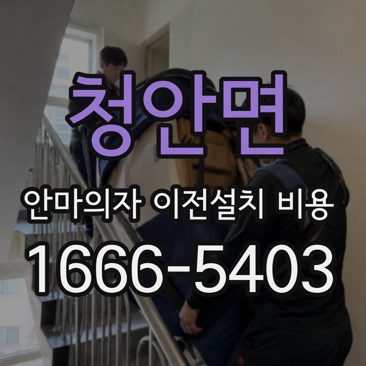 청안면 안마의자 이전설치 비용