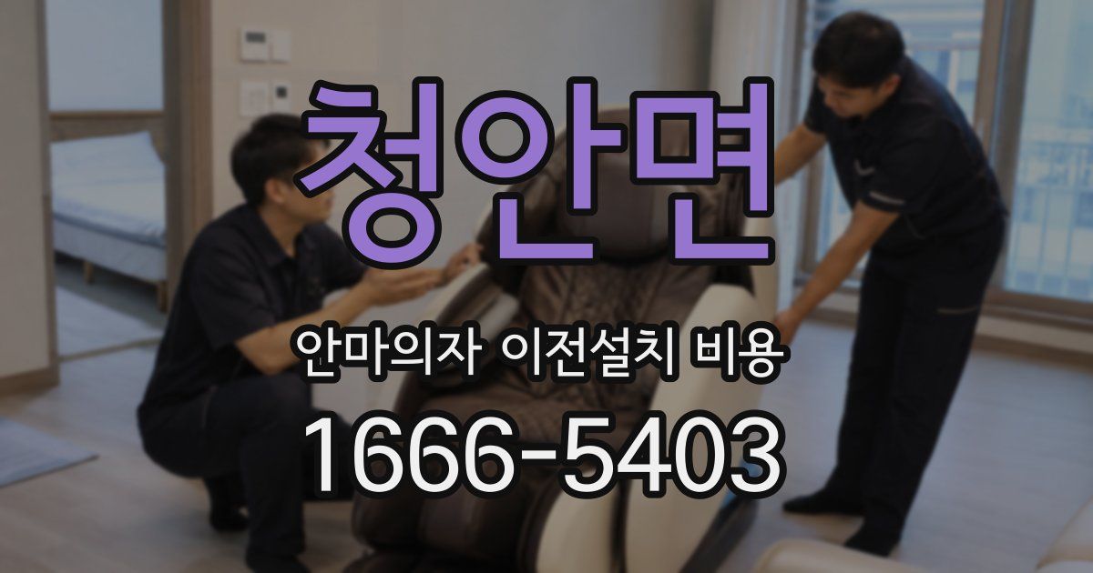 청안면 안마의자 이전설치 비용