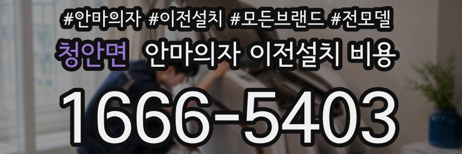 청안면 안마의자 이전설치 비용