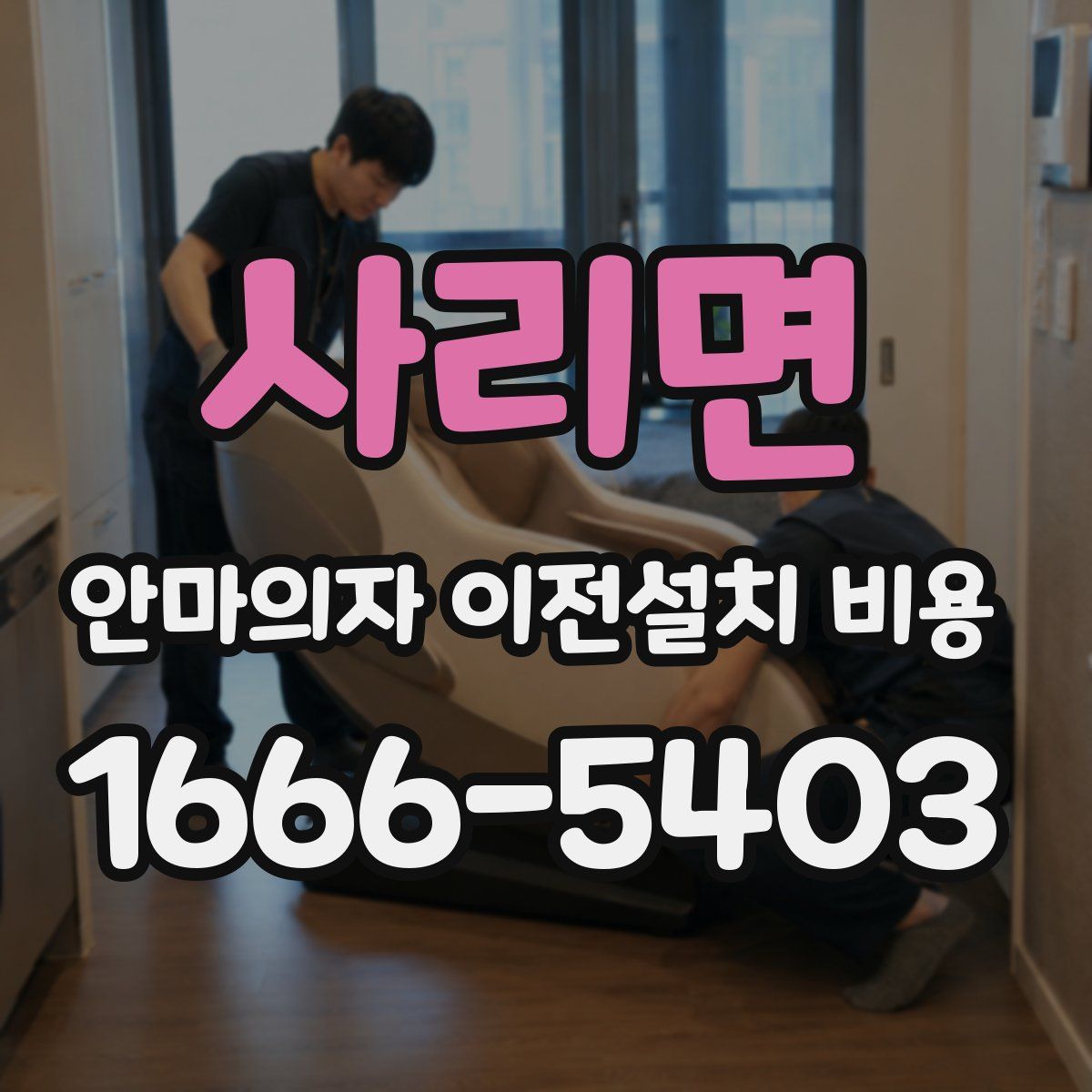 사리면 안마의자 이전설치 비용