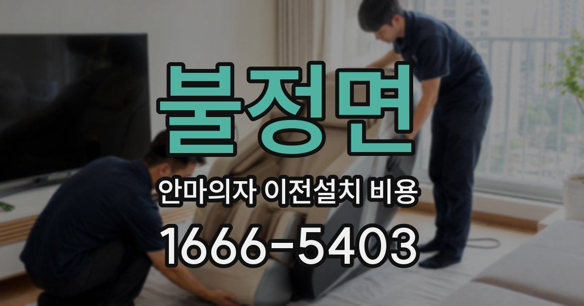 불정면 안마의자 이전설치 비용