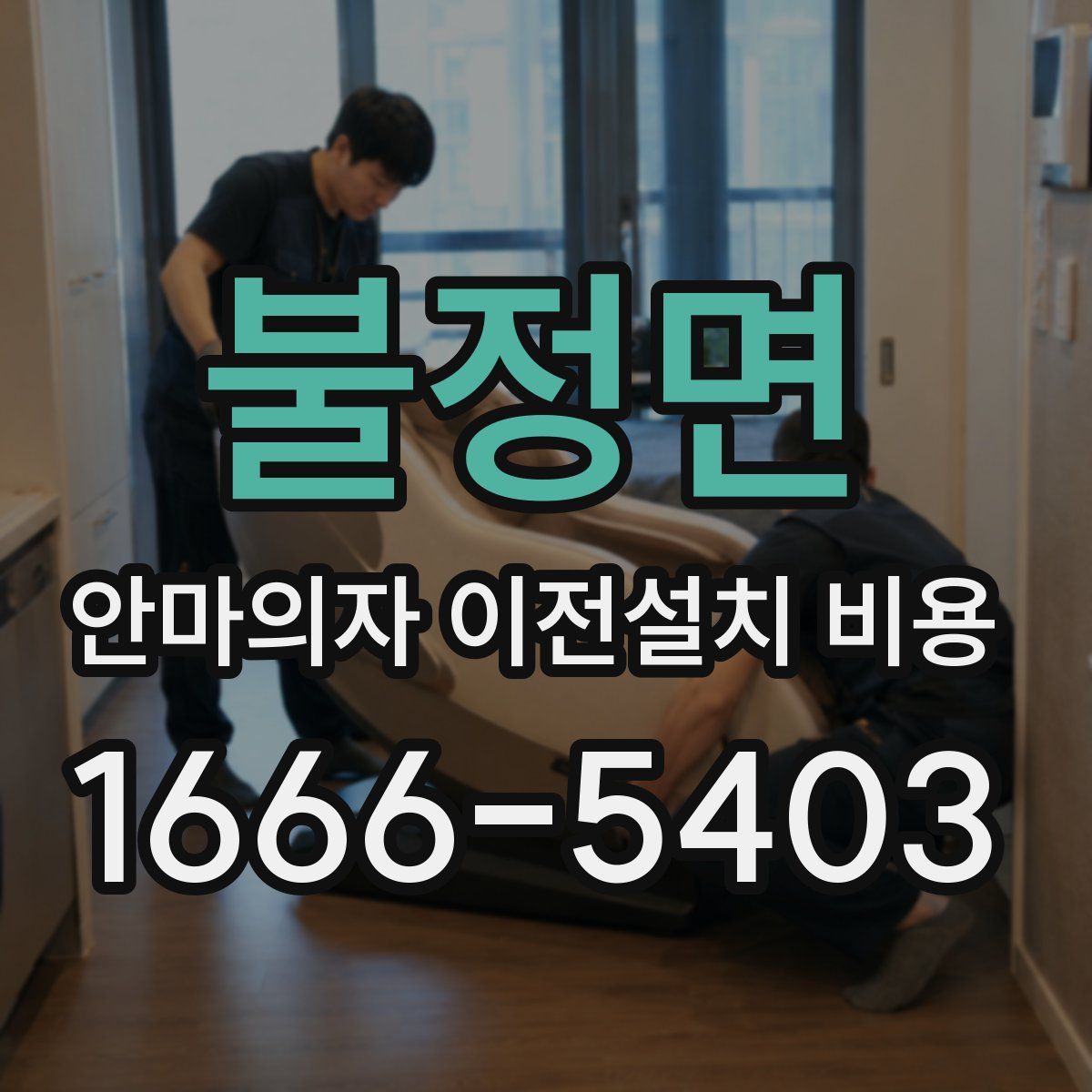 불정면 안마의자 이전설치 비용