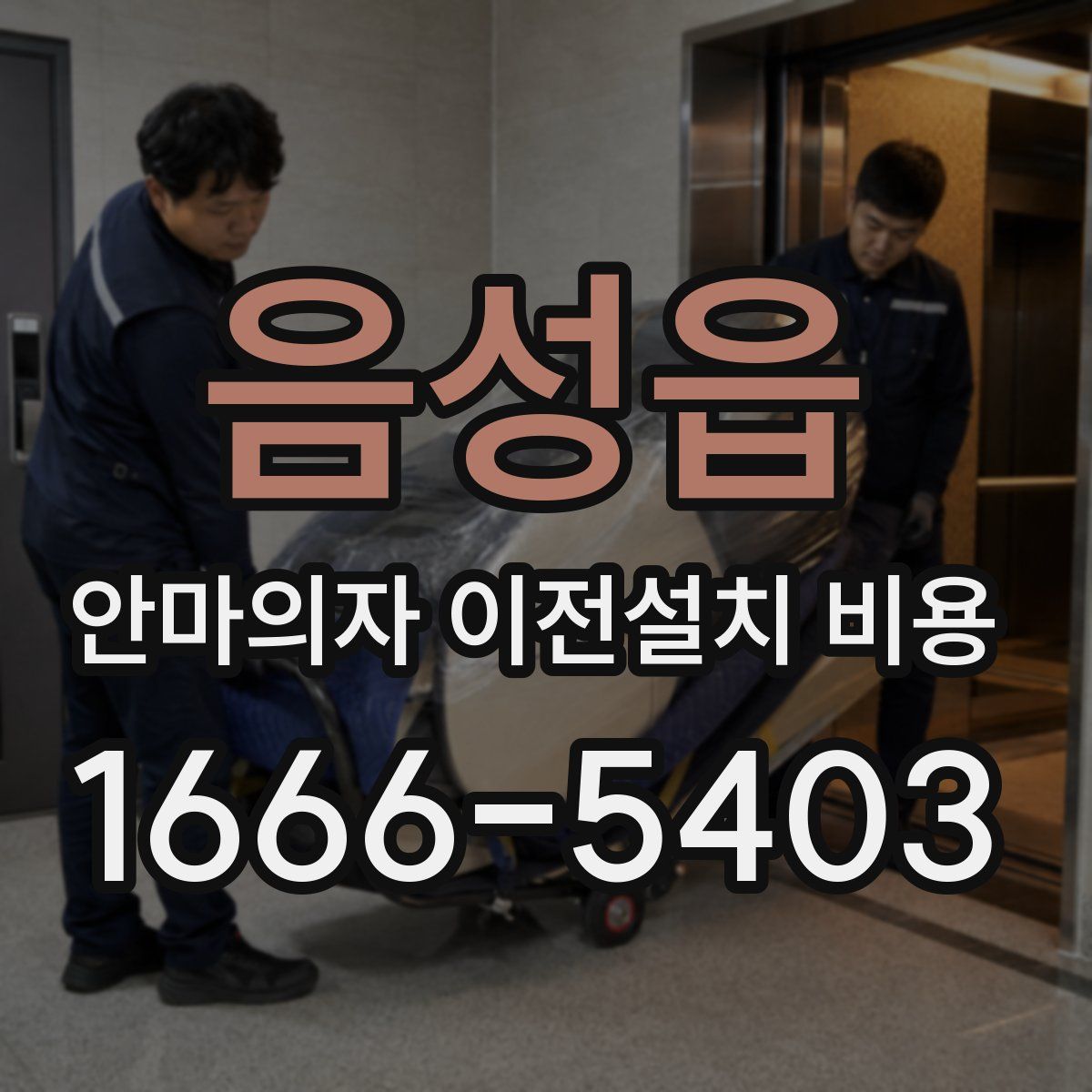 음성읍 안마의자 이전설치 비용