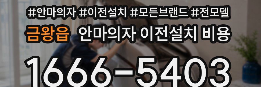 금왕읍 안마의자 이전설치 비용