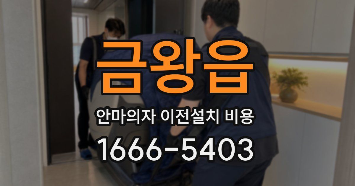 금왕읍 안마의자 이전설치 비용