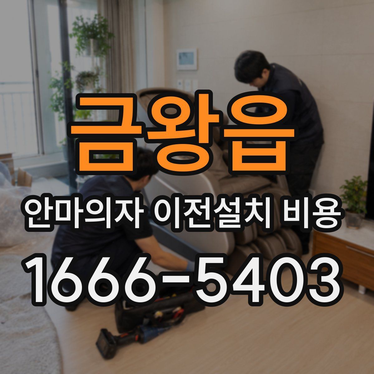 금왕읍 안마의자 이전설치 비용