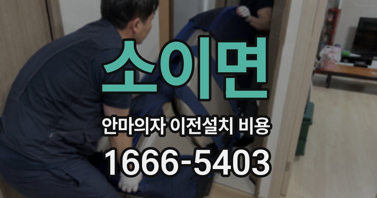 소이면 안마의자 이전설치 비용