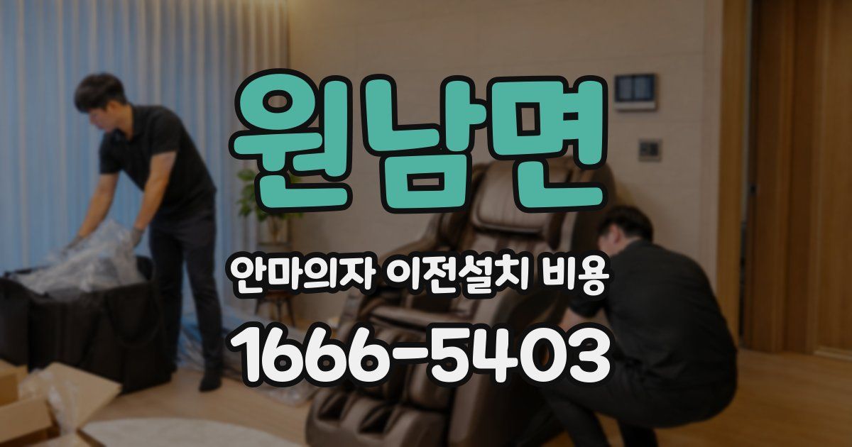 원남면 안마의자 이전설치 비용