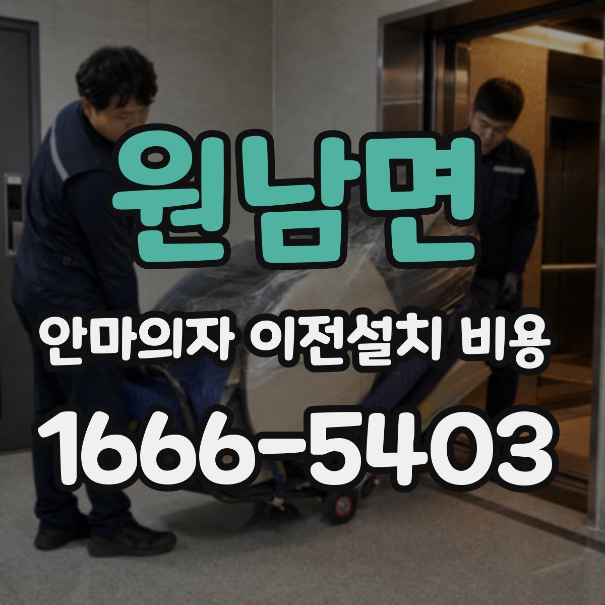 원남면 안마의자 이전설치 비용