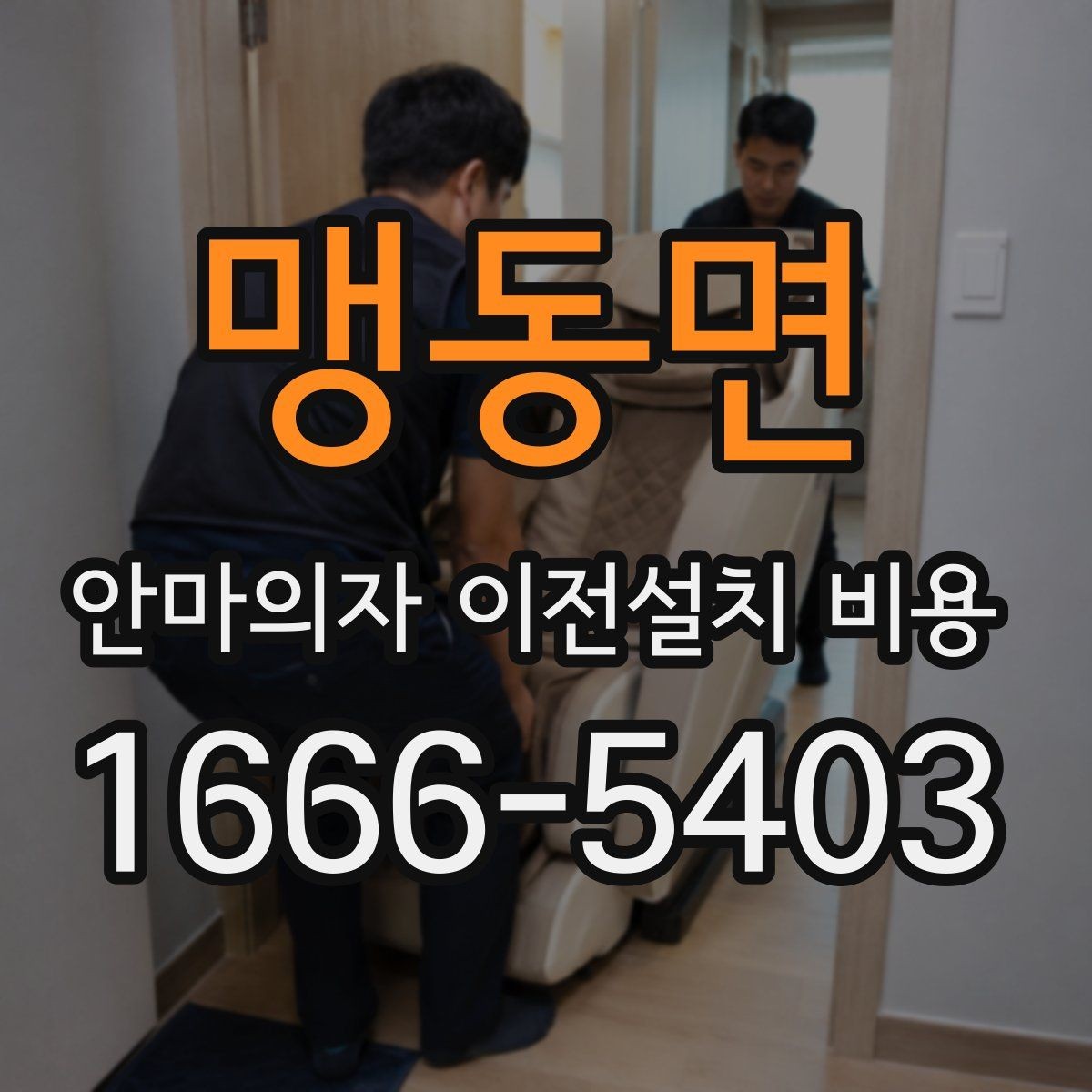 맹동면 안마의자 이전설치 비용 철거와 재설치를 함께 진행할 때 확인할 점