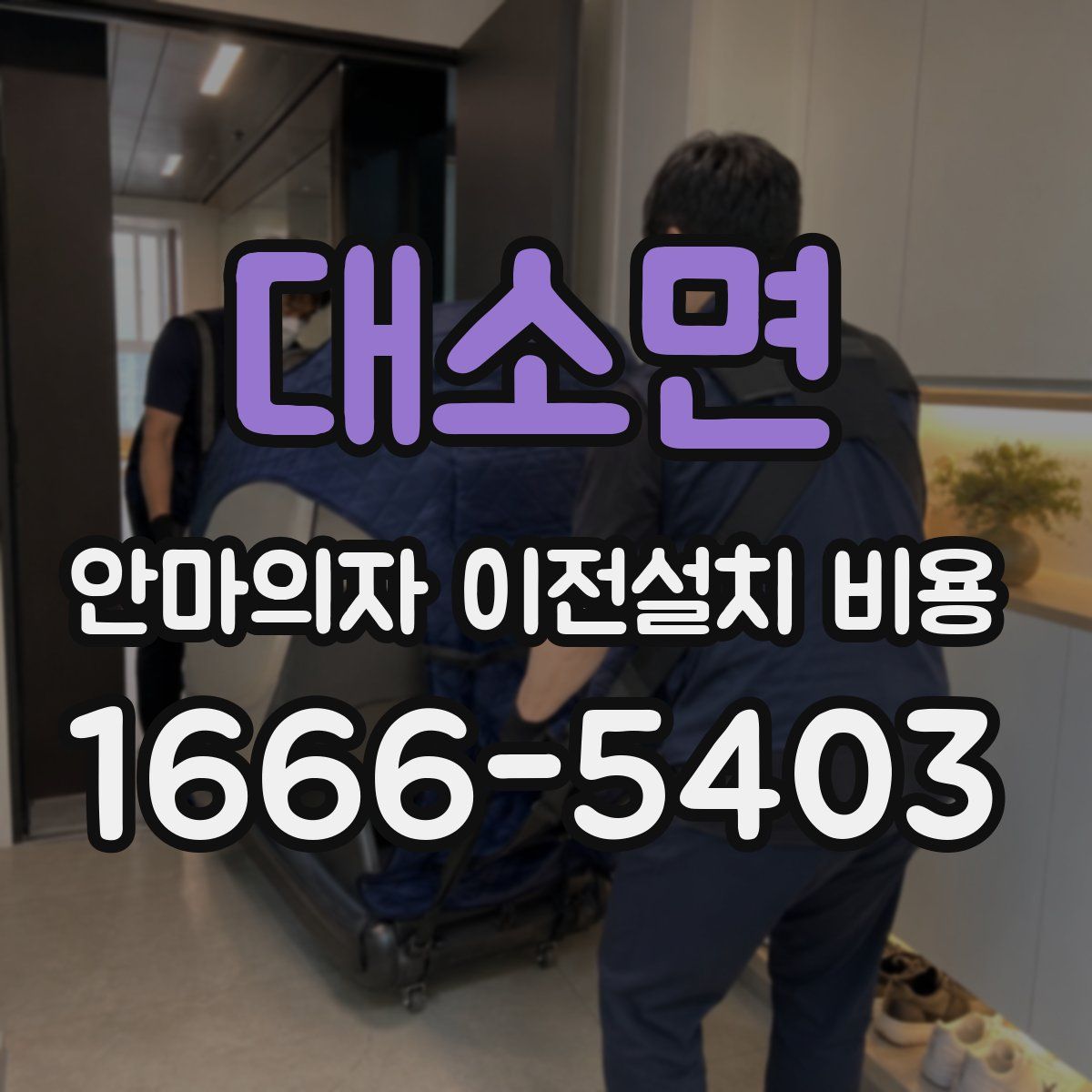 대소면 안마의자 이전설치 비용