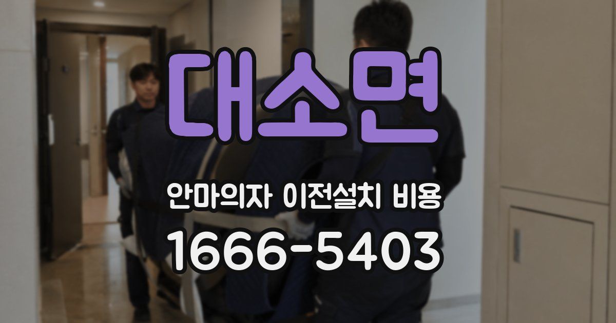대소면 안마의자 이전설치 비용