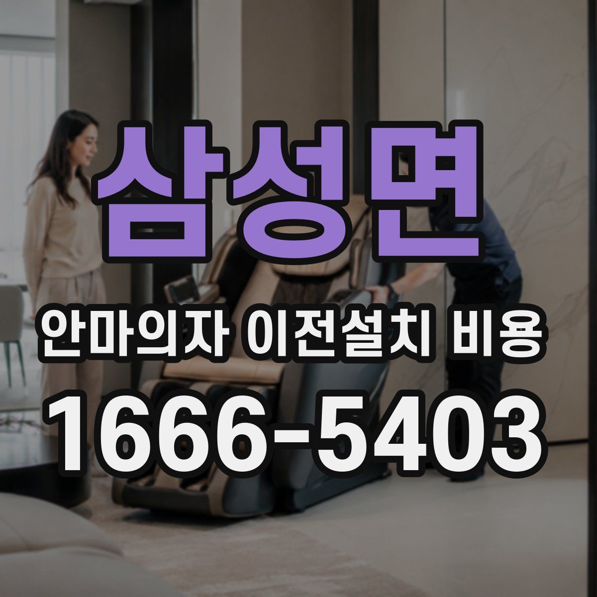 삼성면 안마의자 이전설치 비용