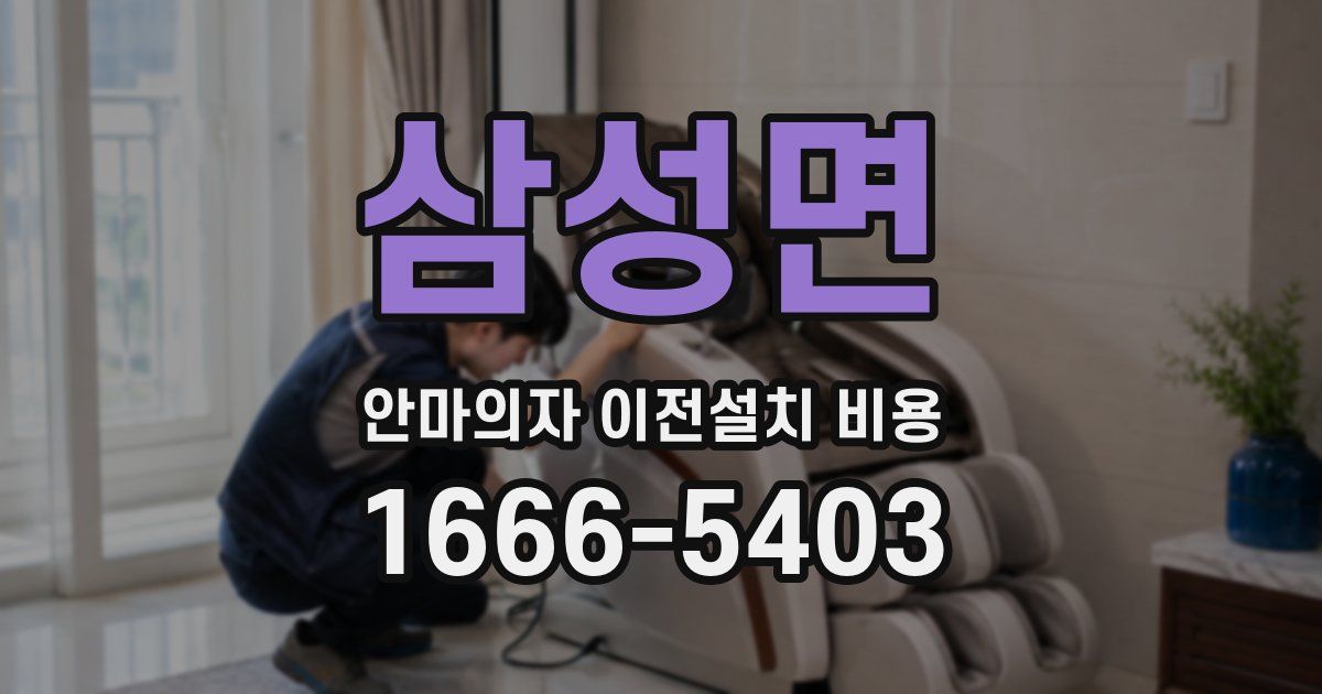 삼성면 안마의자 이전설치 비용