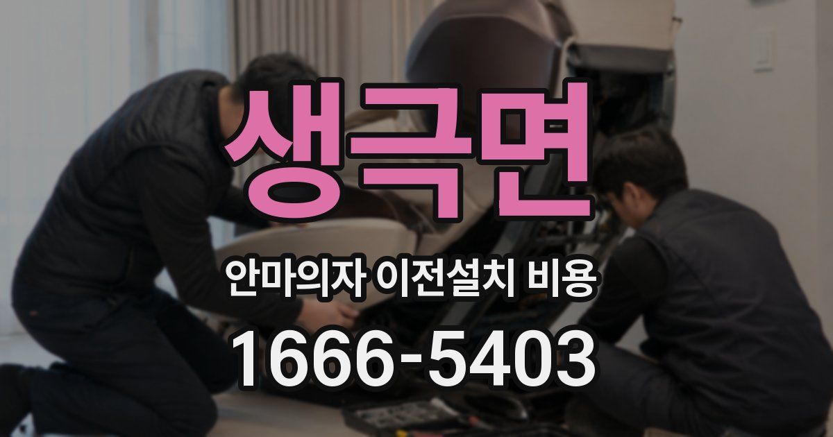 생극면 안마의자 이전설치 비용