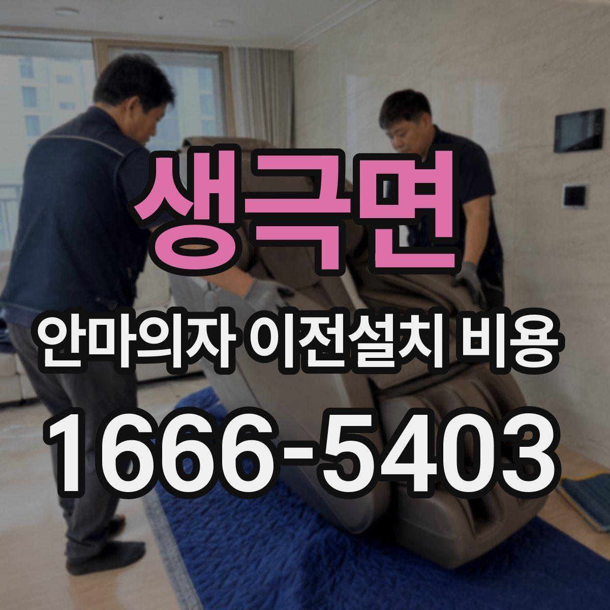 생극면 안마의자 이전설치 비용