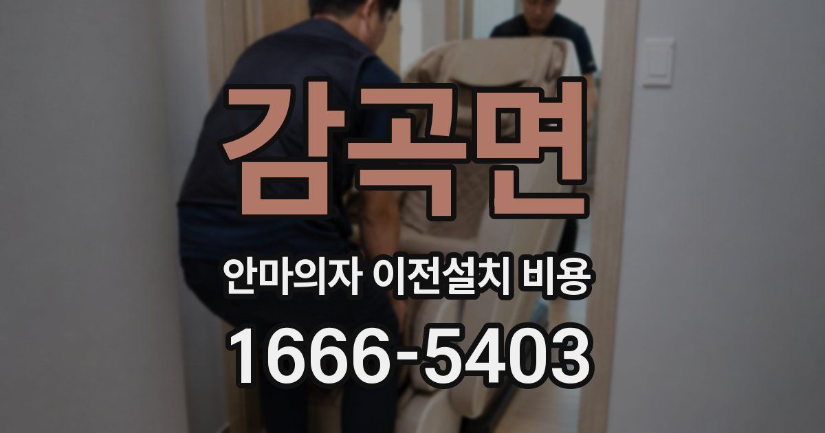 감곡면 안마의자 이전설치 비용