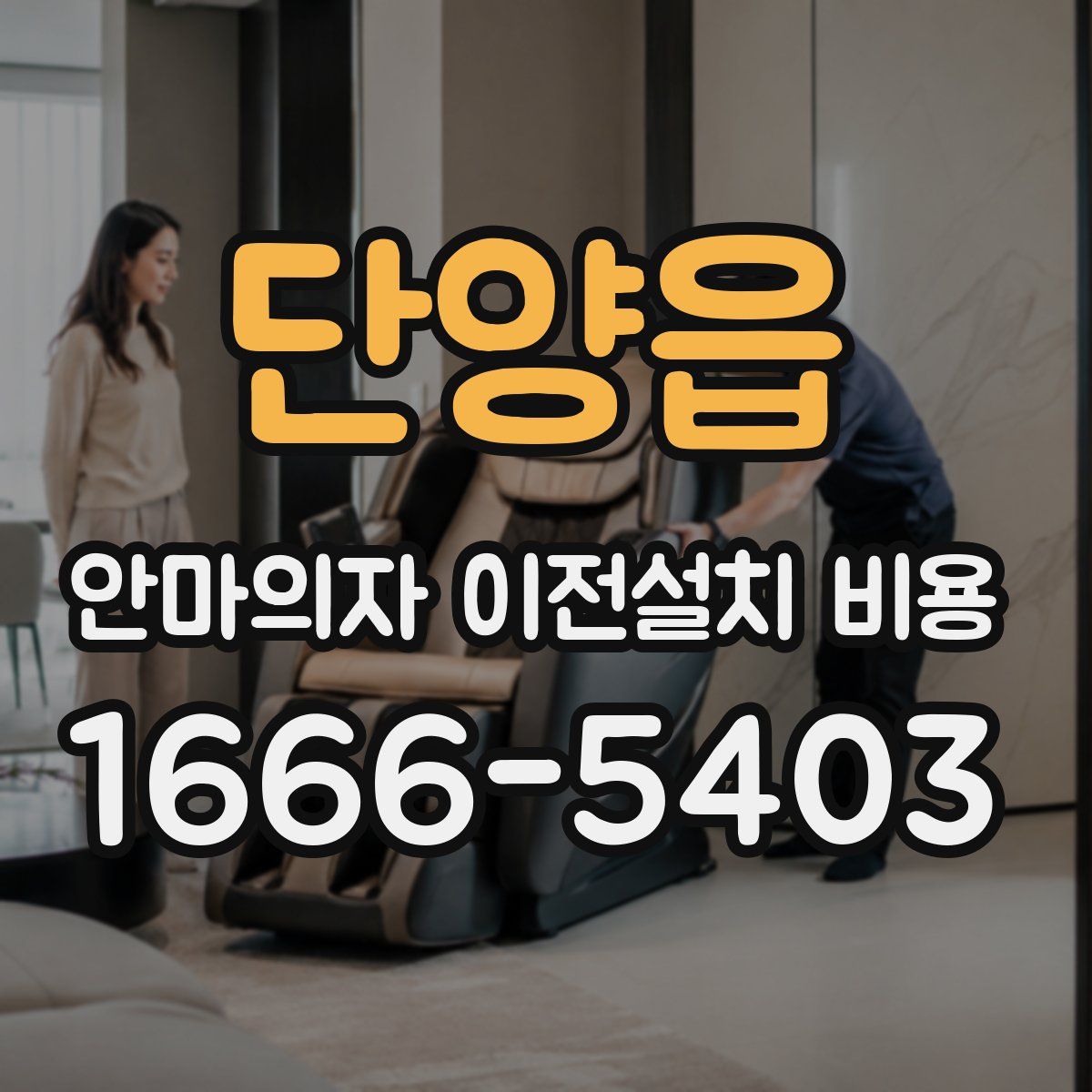 단양읍 안마의자 이전설치 비용