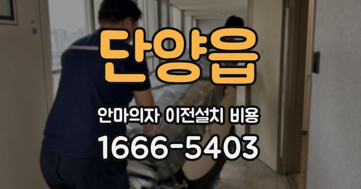 단양읍 안마의자 이전설치 비용