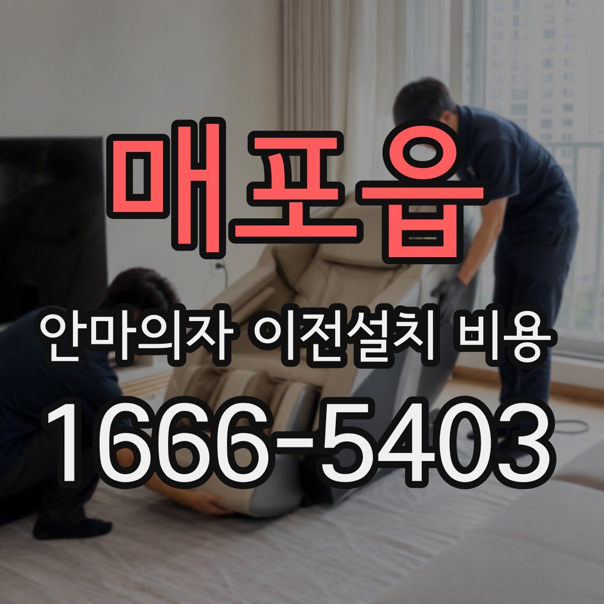 매포읍 안마의자 이전설치 비용