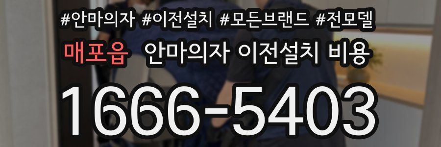 매포읍 안마의자 이전설치 비용