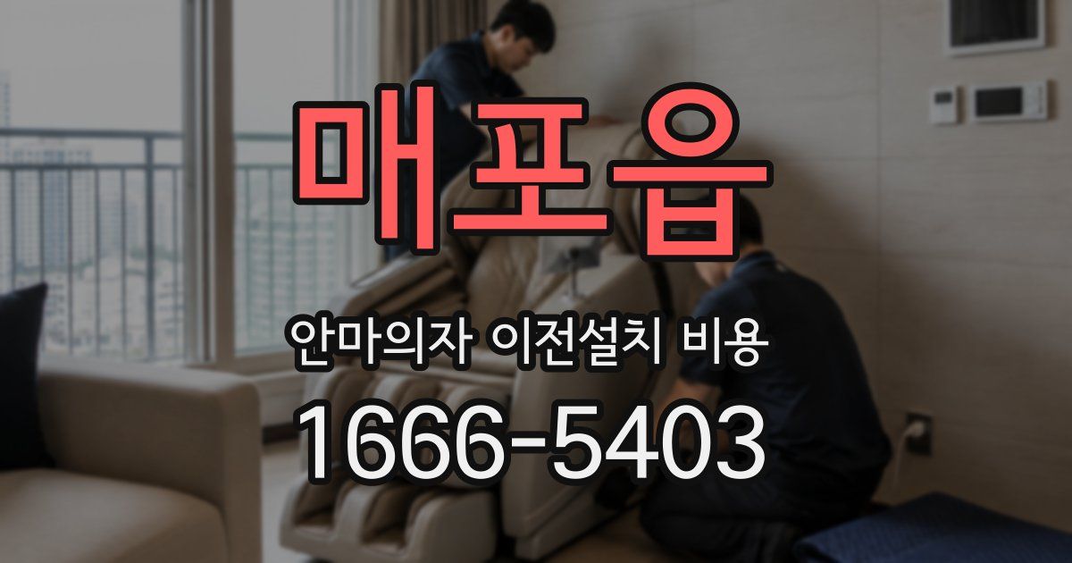 매포읍 안마의자 이전설치 비용