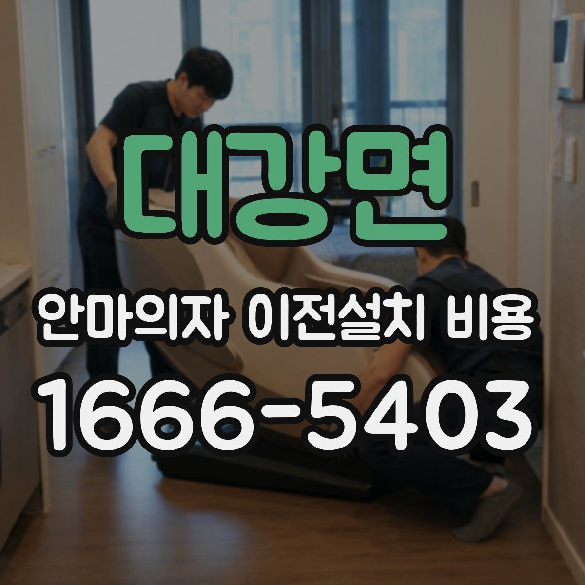 대강면 안마의자 이전설치 비용