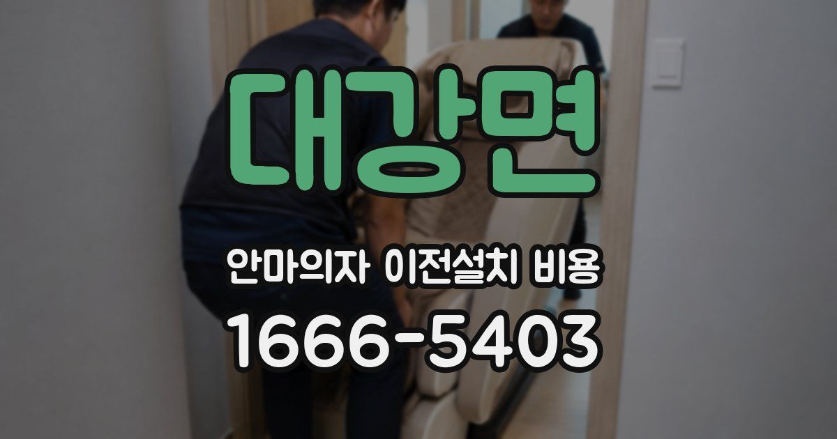 대강면 안마의자 이전설치 비용