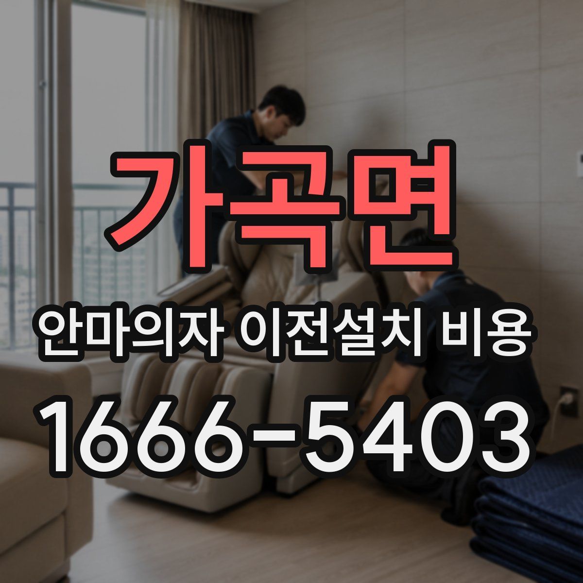 가곡면 안마의자 이전설치 비용