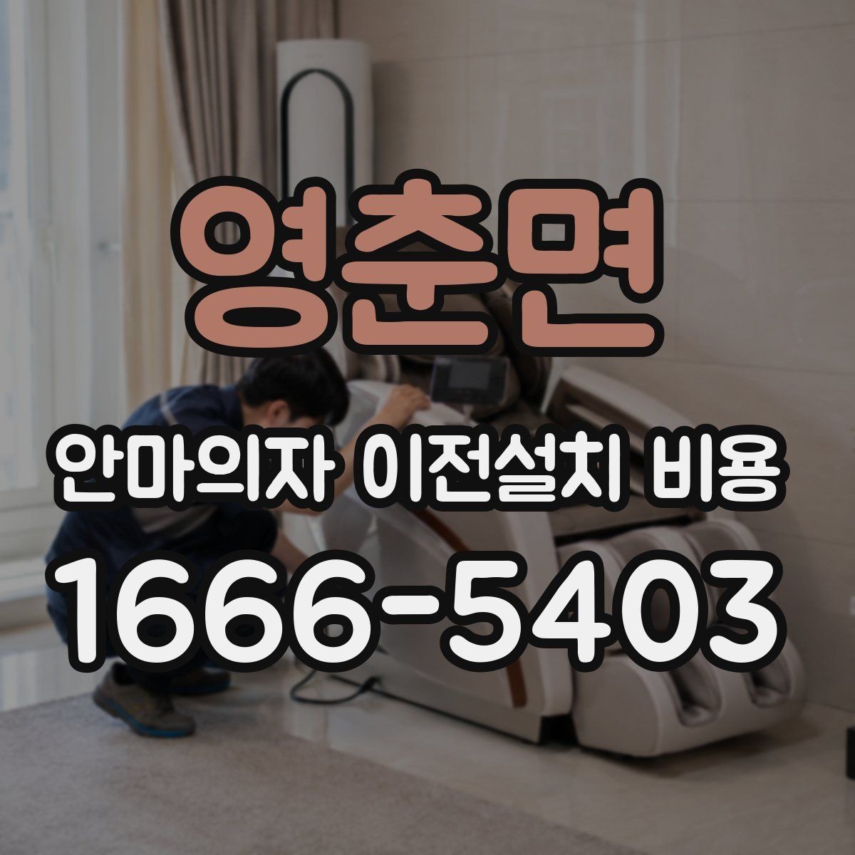 영춘면 안마의자 이전설치 비용 무거운 기종을 옮길 때 주의할 점