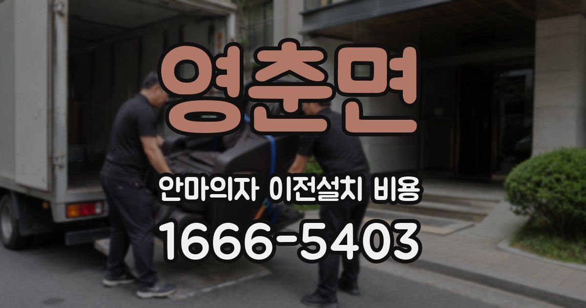 영춘면 안마의자 이전설치 비용