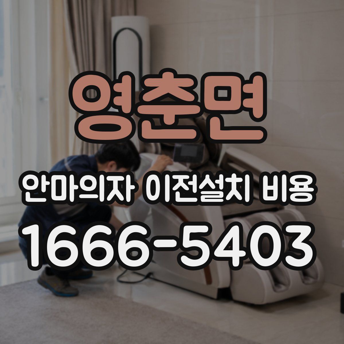 영춘면 안마의자 이전설치 비용