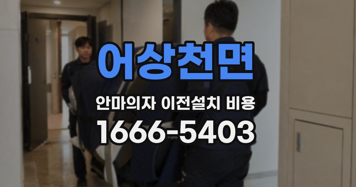 어상천면 안마의자 이전설치 비용