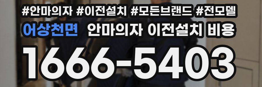 어상천면 안마의자 이전설치 비용
