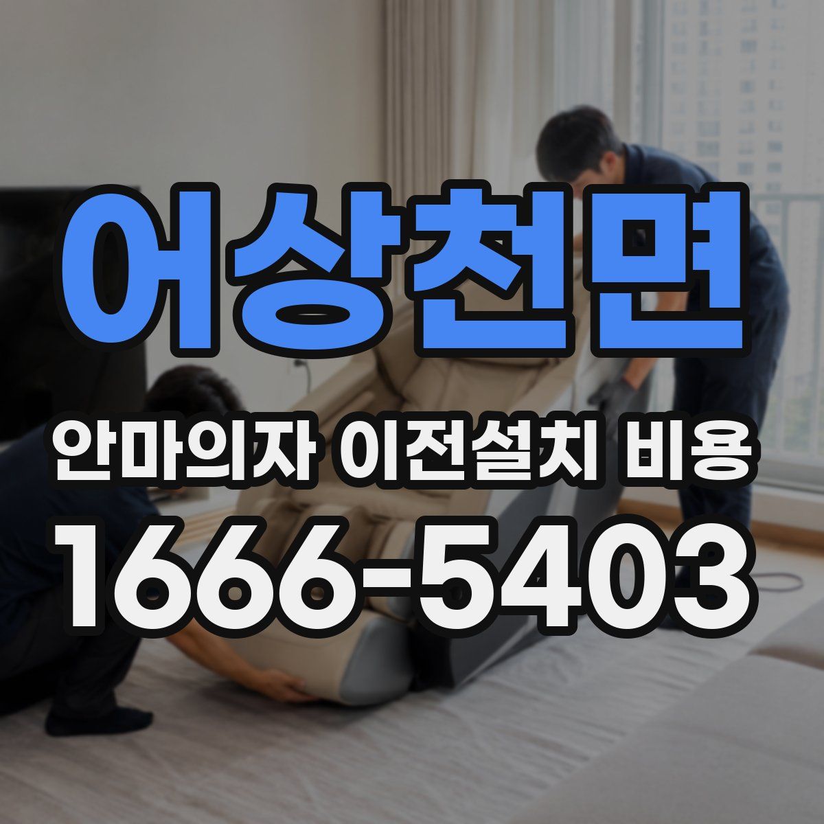 어상천면 안마의자 이전설치 비용