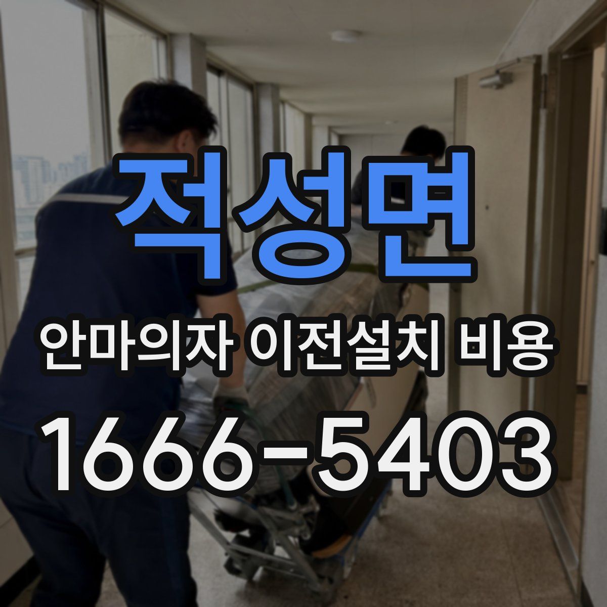 적성면 안마의자 이전설치 비용