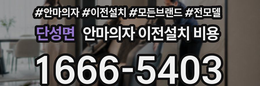 단성면 안마의자 이전설치 비용